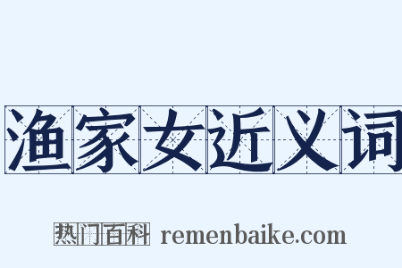 渔家女近义词是什么意思的图片